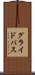 グライドパス Scroll