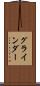 グラインダー Scroll
