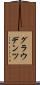 グラウデンツ Scroll
