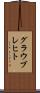 グラウブレヒト Scroll
