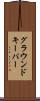 グラウンドキーパー Scroll