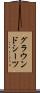 グラウンドシーツ Scroll