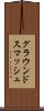 グラウンドスマッシュ Scroll