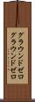 グラウンドゼロ Scroll