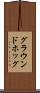 グラウンドホッグ Scroll