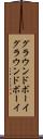 グラウンドボーイ Scroll