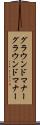 グラウンドマナー Scroll