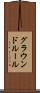 グラウンドルール Scroll