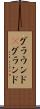 グラウンド(P) Scroll