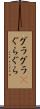 グラグラ(P) Scroll