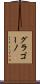 グラゴーノ Scroll