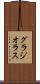 グラジオラス Scroll