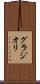 グラジオリ Scroll
