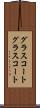 グラスコート Scroll