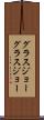 グラスジョー Scroll