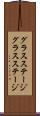 グラスステージ Scroll