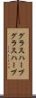 グラスハープ Scroll
