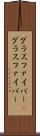 グラスファイバー(P) Scroll