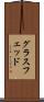 グラスフェッド Scroll