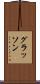 グラッソン Scroll