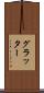 グラッター Scroll