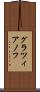 グラツィアノフ Scroll