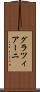 グラツィアーニ Scroll