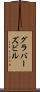 グラバーズビル Scroll