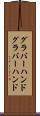 グラバーハンド Scroll
