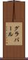 グラバール Scroll