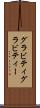 グラビティ Scroll