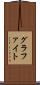 グラファイト Scroll
