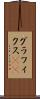 グラフィクス(ik) Scroll