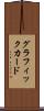 グラフィック・カード Scroll