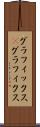 グラフィックス(P) Scroll