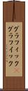 グラフィック(P) Scroll