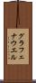グラフェナウエル Scroll