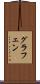 グラフェン Scroll