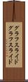 グラフスライド Scroll