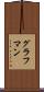 グラフマン Scroll