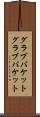 グラブバケット Scroll