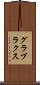 グラブラクス Scroll