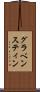 グラベンスティン Scroll