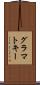 グラマトキー Scroll