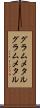 グラムメタル Scroll