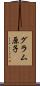 グラム原子 Scroll