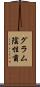 グラム陰性菌 Scroll