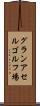 グランアセルゴルフ場 Scroll