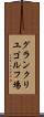 グランクリユゴルフ場 Scroll