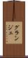 グランジェ Scroll
